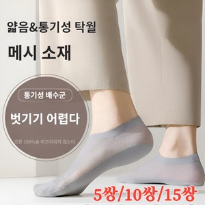 남자 여름 미끄럼 방지 덧신 메쉬 양말 미끄럼 방지 무봉제양말 5쌍/10쌍/15쌍