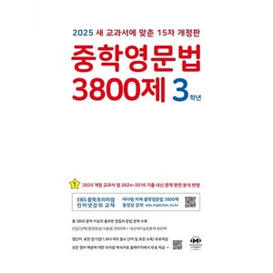 중학영문법 3800제 3학년(2025), 영어영역