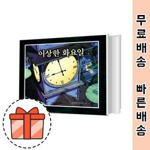 이상한 화요일 (비룡소/유아그림책)(오늘출발)