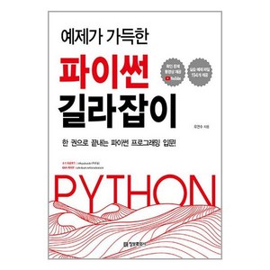 예제가 가득한 파이썬 길라잡이:한 권으로 끝내는 파이썬 프로그래밍 입문, 정보문화사