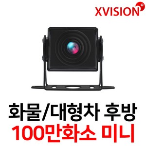 엑스비전 대형차화물차후방카메라 슈퍼CMOS 소니칩셋 적외선방식 100만화소 130만화소 버스 트럭 K630+, K100 (시모스미니 100만화소/검정), 1