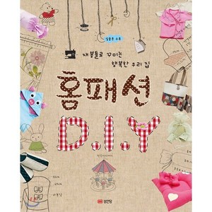 홈패션 DIY:재봉틀로 꾸미는 행복한 우리 집  실물본 수록, 성안당, 청강아카데미 저