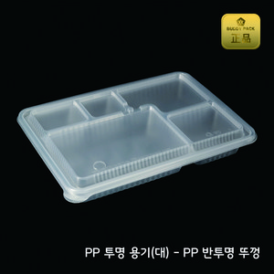 버디팩 PP 돈까스 투명 용기+반투명뚜껑 150개 M-2129-5A 프리미엄 고급도시락 5칸 도시락, 1세트