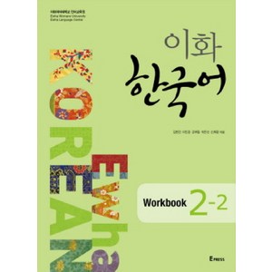 이화 한국어 Workbook 2-2, Epress