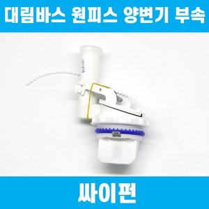 대림바스 원피스양변기부속 CC-214 전용 분사펌프 TFT-L01 이츠바스대림 부품, 1개