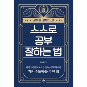 웅진북센 스스로 공부 잘하는 법 현직 고등학교 교사가 전하는 자기주도학습 성공 루틴 61, One colo  One Size, One colo  One Size