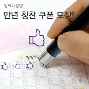 슈퍼쌤 [슈퍼쌤](만년스탬프)칭찬쿠폰도장, 4.엄지/잉크색상 : 바이올렛