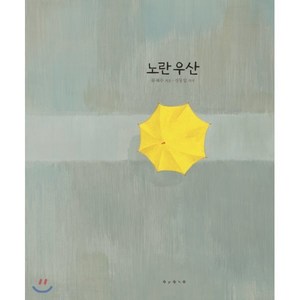 노란 우산(빅북), 보림