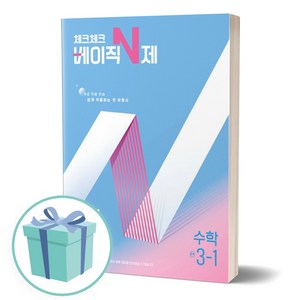 2025년 체크체크 베이직 N제 중학 수학 3-1 [오늘출발+선물]