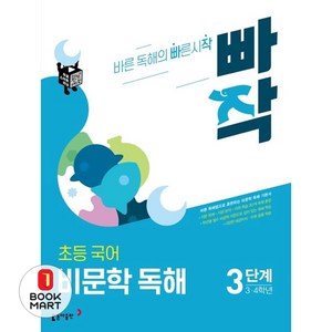 빠작 초등 3~4학년 국어 비문학 독해 3단계:바른 독해법으로 훈련하는 비문학 독해 기본서, 국어(비문학독해), 초3 + 초4/3단계