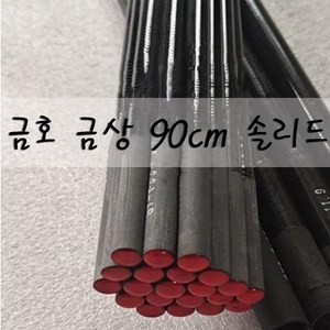 SUNFC 금호 금상 90cm 카본 솔리드 초릿대, 금상 3.6mm 회전초리