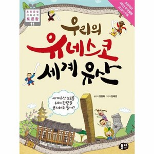 [뭉치]우리의 유네스코 세계유산 : 세계 유산 보호를 위해 관람을 금지해도 될까? - 초등융합 사회 과학 토론왕 11, 뭉치, 권동화