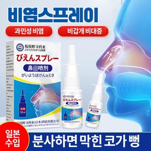 [일본기술] 알레르기 비염 코막힘 재채기 코 가려움증 천연식물유래 Y007, 1개, 30ml