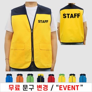 TC 스태프조끼 스탭 STAFF 작업 현장 유니폼 회사 행사 봉사 마트 조끼 (인쇄포함)