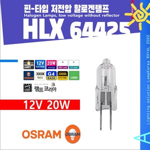 오스람 64425S / 64425 12V 20W G4, 1개, 전구색