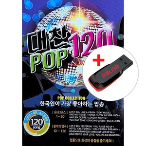 USB) 대찬 POP 120곡 - Let it go/Funky Town/Beat it/All That She Wants/Despeado