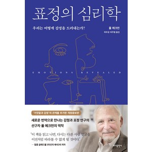 표정의 심리학:우리는 감정을 드러내는가?, 바다출판사, 폴 에크만