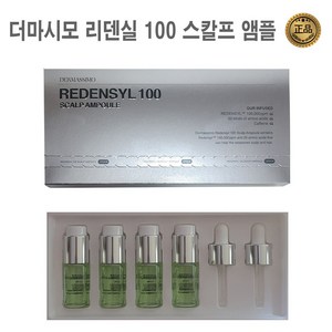 더마시모 리덴실 스칼프 얌풀 10ml x 4개 +스포이드 x 2개