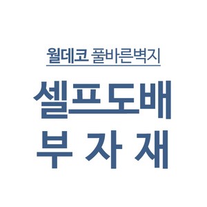 월데코 풀바른벽지 셀프도배 도배 부자재 모음 [밀대 친환경가루풀 방습지 초배지 풀붓 지물용본드 목공용본드 커터칼 커터칼날 칼받이 면장갑], 방습지 4장 1세트