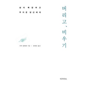 버리고 비우기:삶이 복잡하고 무거운 당신에게, 터치아트, 가비 림멜레 저/장혜경 역