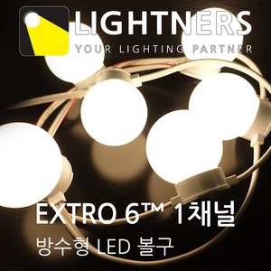 라이트너스/야외/방수/LED/DIY/볼전구/캠핑라이트/인테리어/스트링라이트/EXTRO6/50구/1채널/주광색/전구색, 전구색, 브라켓