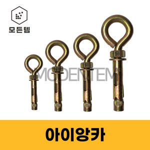 아이볼트 앙카 고리앙카 세트앙카 6M 8M 10M 12M, 아이앙카 M8 x 60mm(3개), 1개