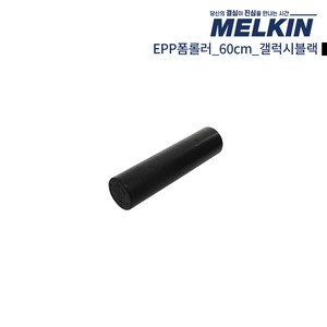 멜킨스포츠 EPP 폼롤러 요가 필라테스 5cm 60cm 90cm 폼플러, 갤럭시블랙, 1개