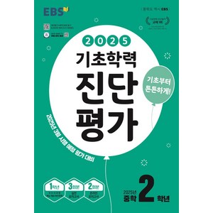 EBS 기초학력 진단평가 중학 2학년(2025):2025년 3월 시행 예정 평가 대비, 단품