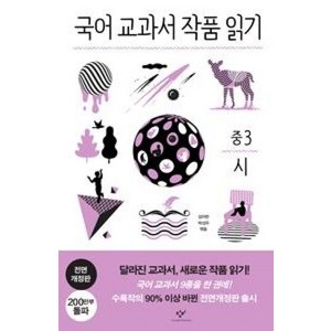 [창비]국어 교과서 작품 읽기 중3 시 (전면개정판), 창비, 김아란박성우