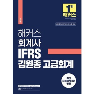 해커스 회계사 IFRS 김원종 고급회계:공인회계사(CPA) 1 2차 시험 대비｜최신 국제회계기준 반영｜본 교재 인강 할인쿠폰 수록, 해커스경영아카데미