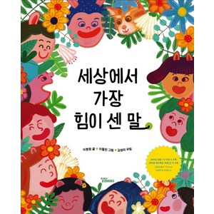 세상에서 가장 힘이 센 말, 달달북스