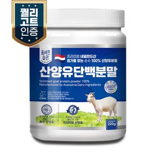 올바른습관 네덜란드산 산양유 단백질 분말, 1개, 220g