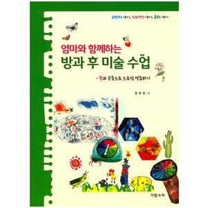 엄마와 함께하는방과 후 미술 수업: 꽃과 곤충으로 드로잉 연습하기:표현하는 아이 창의적인 아이 꿈꾸는 아이, 가람누리