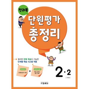 전과목 단원평가 총정리 초등 2-2(2024), 교학사, 2학년, 초등 2-2