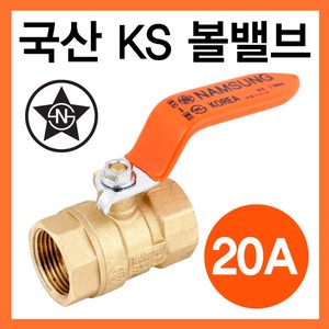 국산 볼밸브 20A (물용), 1개