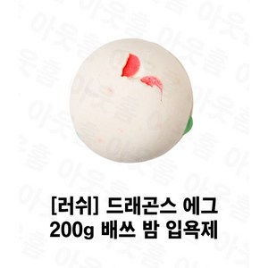 러쉬 드래곤스 에그 배쓰 밤, 200g, 1개