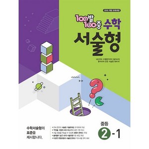 100발100중 수학 서술형 중등 2-1 (2025년), 수학영역, 중등2학년