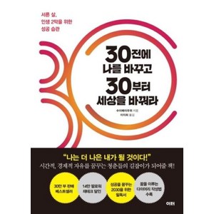 30전에 나를 바꾸고 30부터 세상을 바꿔라:서른 살 인생 2막을 위한 성공 습관, 이터, 수이메이우위