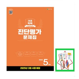 해법 기초학력 진단평가 문제집 1 2 3 4 5 6 중1 학년 (8절) * 해법 반편성 배치고사 (2025) 상품선택, 진단평가 초 5학년