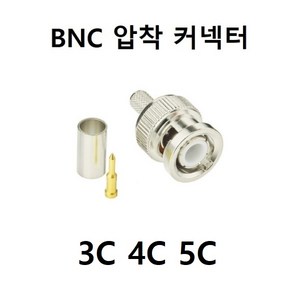 [100개 묶음할인] BNC 커넥터 젠더 CCTV 동축, 1개, BNC 압착 5C