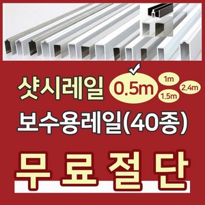 샷시레일 (0.5M) 샤시레일 깨진샷시레일보수 고장난샤시레일수리 샷시로라 롤러샤시로라 샷시롤러 샤시레일 교체 셀프보수 창문, A-5알루미늄라운드특판레일보수형블랙, 1개