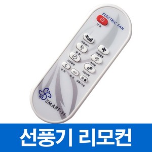 신일 한일 선풍기 서큘레이터 호환 리모컨(모델명 꼭 확인하세요), SMART-S3, 1개