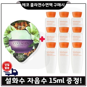 GE7 에코 콜라겐 수면팩 구매시 샘플 자음수 15ml *9개 (총 135ml) 최신형 6세대, 1개