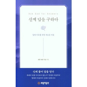 신께 답을 구하다, 태상지일사