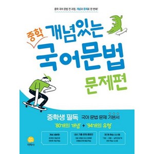 개념있는 중학 국어문법 문제편(2025), 지학사, 지학사 편집부(저), 국어영역