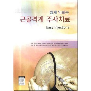 쉽게 익히는근골격계 주사치료, 대한의학(대한의학서적), LYN D WEISS 지음, 최경호 옮김