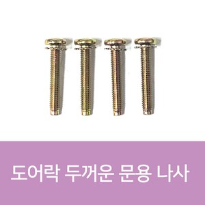 도어락나사 샤프트나사 10개 1Set, 40mm(10개 1Set)