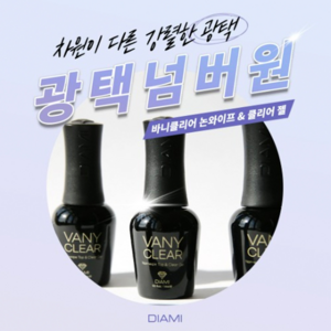 다이아미 논와이프탑 앤 클리어젤 고광택 볼륨 탑 바니클리어젤, 단품, 1개, 14ml