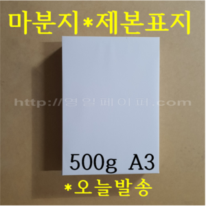 [영일페이퍼] 마분지 500g // A3 50장 // 제본표지 두꺼운도화지