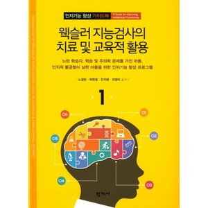 웩슬러 지능검사의 치료 및 교육적 활용:느린 학습자 학습 및 주의력 문제를 가진 아동, 학지사, 노경란 저